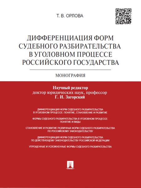 Обложка книги  «Дифференциация форм судебного разбирательства в уголовном процессе Российского государства. Монография»