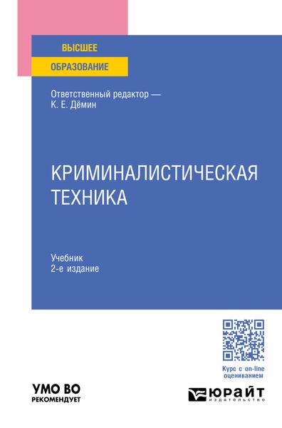 Обложка книги  «Криминалистическая техника 2-е изд., пер. и доп. Учебник для вузов»