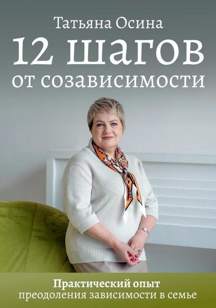 Обложка книги «12 шагов от созависимости»