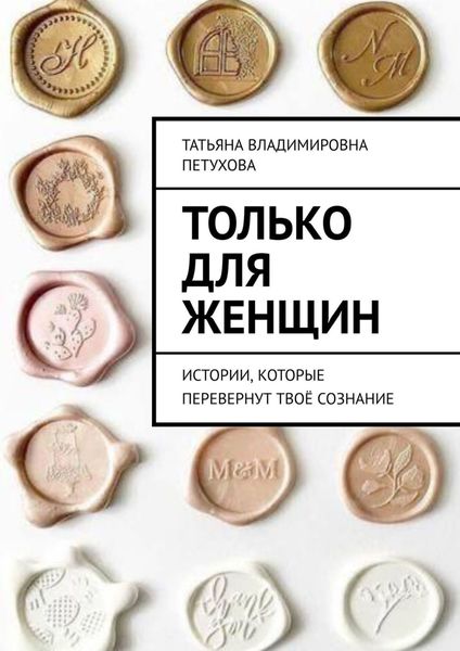 Обложка книги  «Только для женщин»