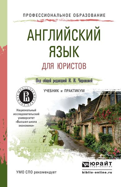 Обложка книги «Английский язык для юристов. Учебник и практикум для СПО»