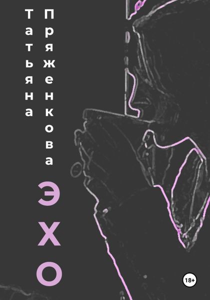 Обложка книги «Эхо»