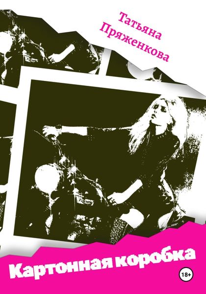 Обложка книги «Картонная коробка»
