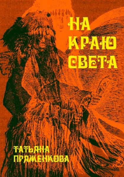 Обложка книги  «На краю света»