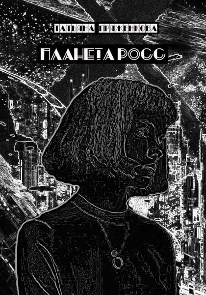 Обложка книги «Планета Росс»