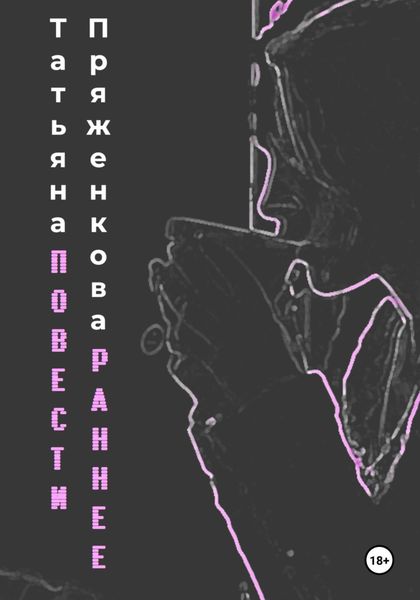 Обложка книги «Повести. Раннее»