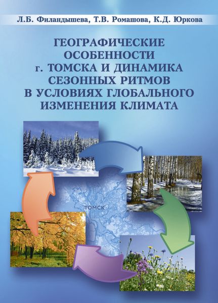 Обложка книги  «Географические особенности г. Томска и динамика сезонны ритмов в условиях глобального изменения климата»