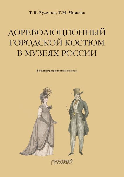 Обложка книги  «Дореволюционный городской костюм в музеях России. Библиографический список»