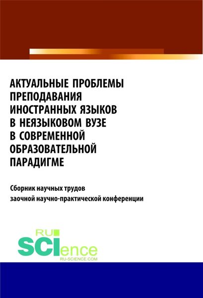 Обложка книги  «Актуальные проблемы преподавания иностранных языков в неязыковом вузе в современной образовательной . (Бакалавриат). Сборник статей»