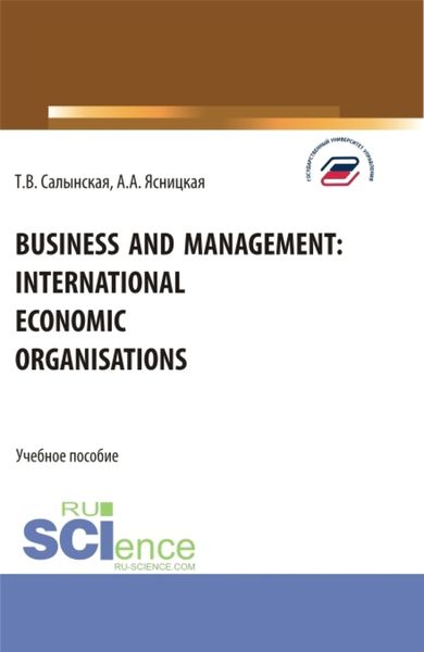 Обложка книги  «Business and management: international economic organisations. (Аспирантура, Бакалавриат, Магистратура). Учебное пособие.»