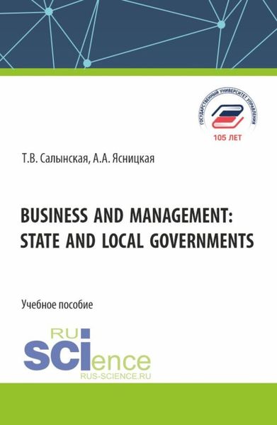 Обложка книги  «Business and management: state and local governments. (Аспирантура, Бакалавриат, Магистратура). Учебное пособие.»