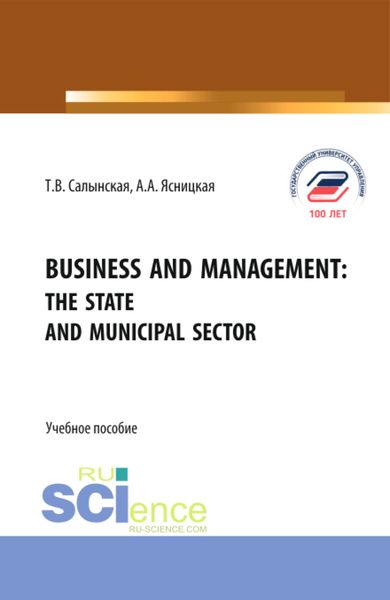 Обложка книги  «Business and management: The state and municipal sector. (Бакалавриат, Магистратура). Учебное пособие.»