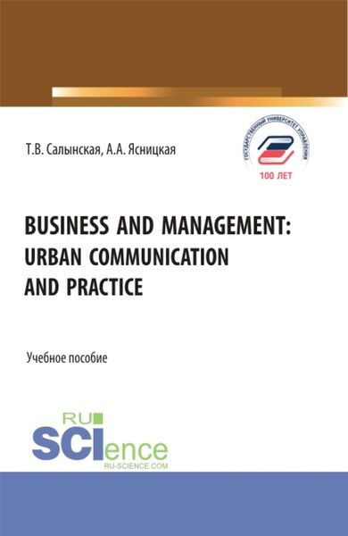 Обложка книги  «Business and management: Urban communication and practice. (Бакалавриат, Магистратура). Учебное пособие.»