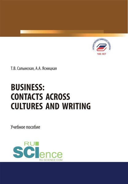 Обложка книги  «Business: communication and language practice. (Аспирантура, Бакалавриат, Магистратура). Учебное пособие.»