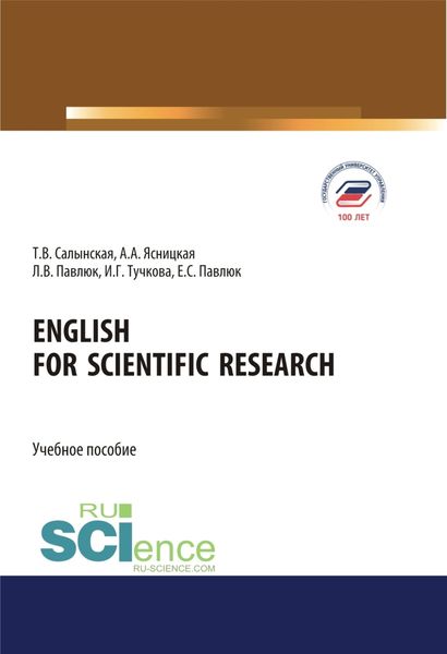 Обложка книги  «English for Scientific Research. (Аспирантура, Бакалавриат, Магистратура). Учебное пособие.»
