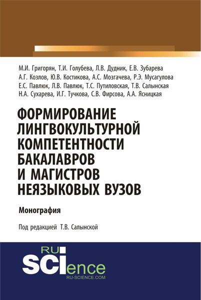 Обложка книги  «Формирование лингвокультурной компетентности бакалавров и магистров неязыковых вузов. (Аспирантура, Бакалавриат, Магистратура). Монография.»