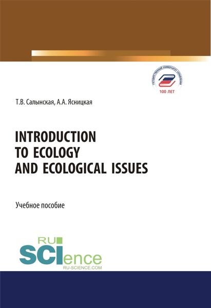 Обложка книги  «Introduction to ecology and ecological issues. (Бакалавриат, Магистратура, Специалитет). Учебное пособие.»