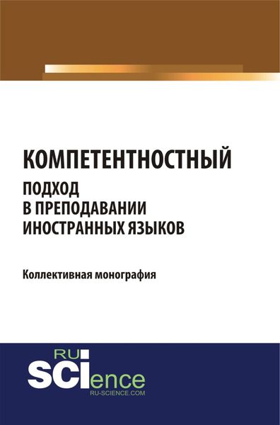 Обложка книги  «Компетентностный подход в преподавании иностранных языков. (Бакалавриат, Магистратура). Монография.»