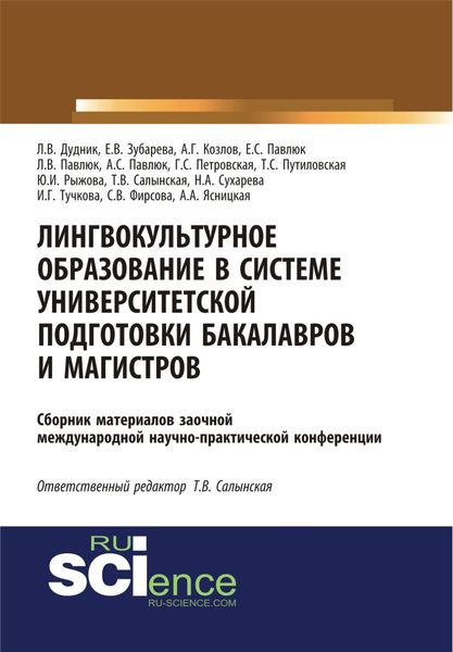 Обложка книги  «Лингвокультурное образование в системе университетской подготовки бакалавров и магистров. (Дополнительная научная литература). Сборник материалов.»