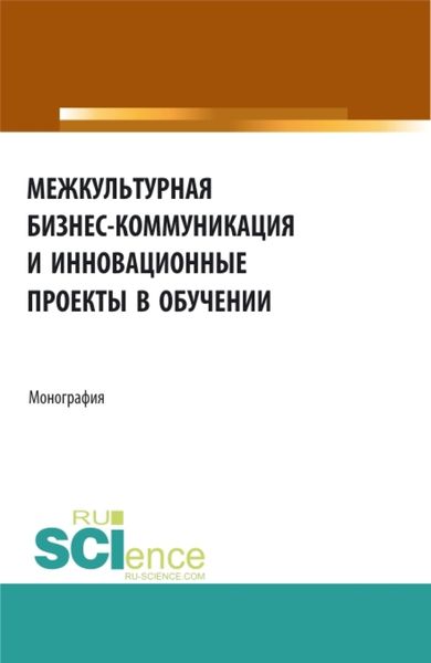 Обложка книги  «Межкультурная бизнес-коммуникация и инновационные проекты в обучении. (Неучебная литература). Монография.»