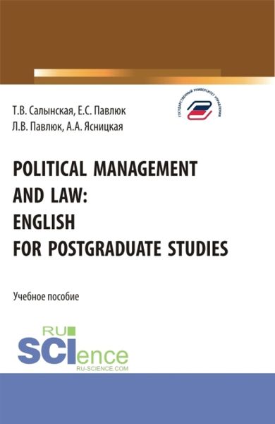 Обложка книги  «Political management and law: english for postgraduate studies. (Магистратура). Учебное пособие.»