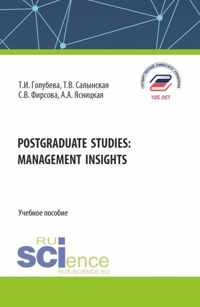 Обложка книги  «Postgraduate studies: management insights. (Бакалавриат). Учебное пособие.»