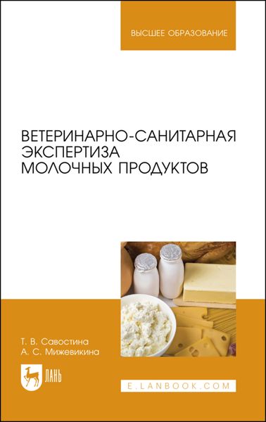 Обложка книги  «Ветеринарно-санитарная экспертиза молочных продуктов»