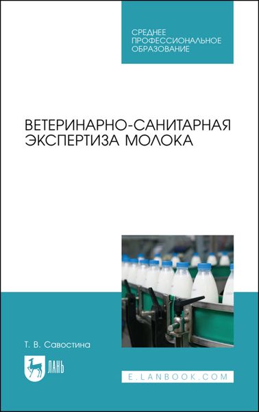 Обложка книги  «Ветеринарно-санитарная экспертиза молока»