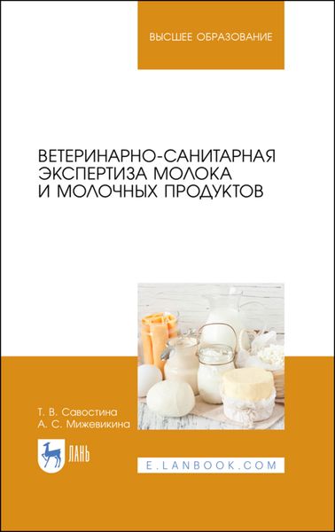 Обложка книги  «Ветеринарно-санитарная экспертиза молока и молочных продуктов»