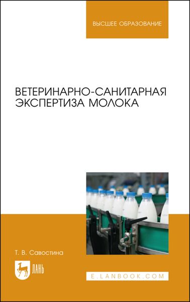 Обложка книги  «Ветеринарно-санитарная экспертиза молока»