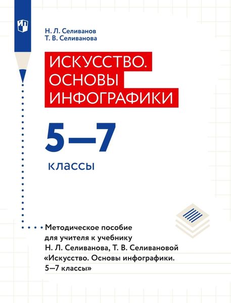 Обложка книги «Искусство. Основы инфографики. 5–7 классы. Методическое пособие для учителя к учебнику Н. Л. Селиванова, Т. В. Селивановой «Искусство. Основы инфографики. 5–7 классы»»