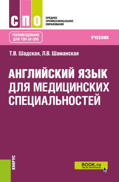 Обложка книги  «Английский язык для медицинских специальностей. (СПО). Учебник.»