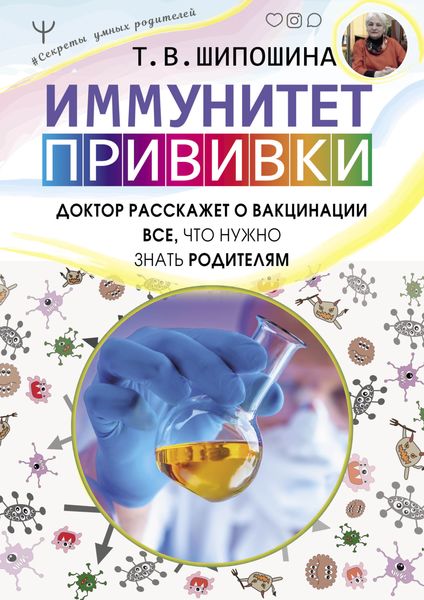 Обложка книги «Иммунитет. Прививки»