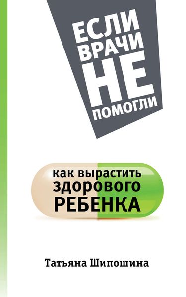 Обложка книги «Как вырастить здорового ребенка»