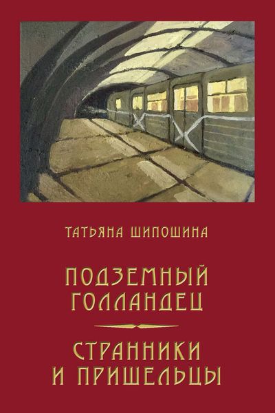 Обложка книги «Подземный Голландец. Странники и пришельцы»