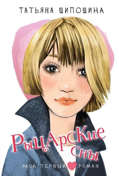 Обложка книги «Рыцарские сны»