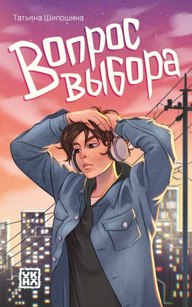 Обложка книги «Вопрос выбора»
