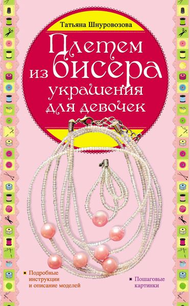 Обложка книги  «Плетем из бисера: украшения для девочек»