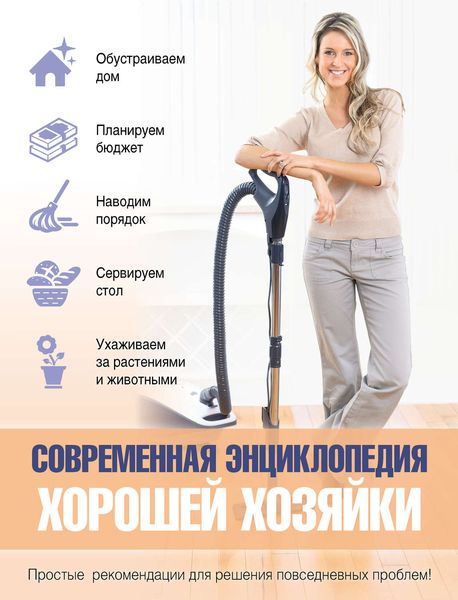 Обложка книги  «Современная энциклопедия хорошей хозяйки»