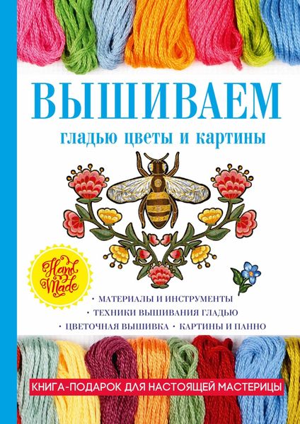 Обложка книги  «Вышиваем гладью цветы и картины»