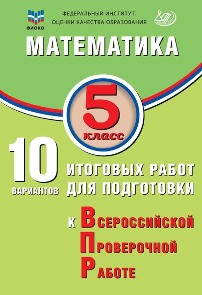 Обложка книги «Математика. 5 класс. 10 вариантов итоговых работ для подготовки к Всероссийской проверочной работе»