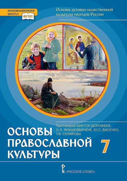 Обложка книги «Основы духовно-нравственной культуры народов России. Основы православной культуры. Учебное пособие для 7 класса общеобразовательных организаций»
