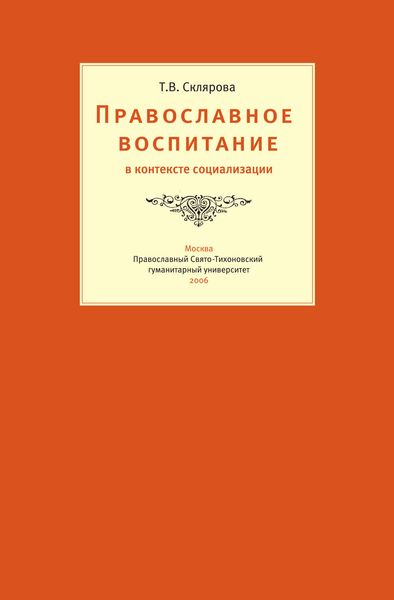 Обложка книги «Православное воспитание в контексте социализации»