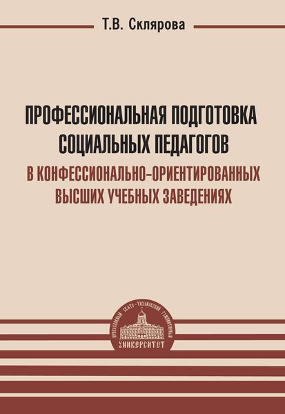 Обложка книги «Профессиональная подготовка социальных педагогов в конфессионально-ориентированных высших учебных заведениях»