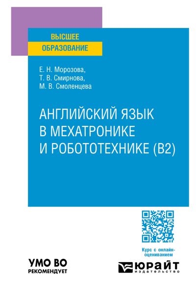 Обложка книги  «Английский язык в мехатронике и робототехнике (B2). Учебное пособие для вузов»