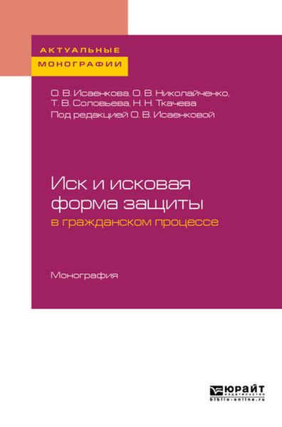 Обложка книги  «Иск и исковая форма защиты в гражданском процессе. Монография»