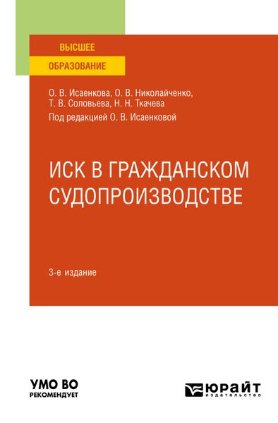 Обложка книги  «Иск в гражданском судопроизводстве 3-е изд., пер. и доп. Учебное пособие для бакалавриата, специалитета и магистратуры»