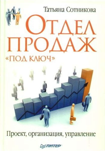 Обложка книги  «Отдел продаж «под ключ». Проект, организация, управление»