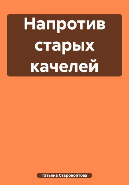 Обложка книги  «Напротив старых качелей»