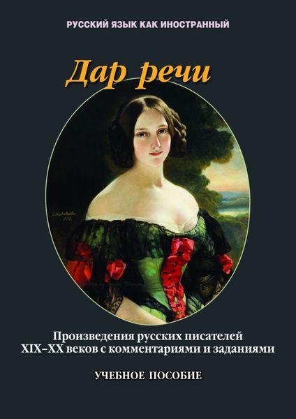 Обложка книги  «Дар речи. Произведения русских писателей XIX-XX вв. с комментариями и заданиями»